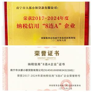 大都小贷公司荣获纳税信用“8连A”荣誉企业称号