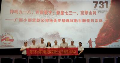 大都小贷公司党支部参加广西小贷协会组织主题党日活动