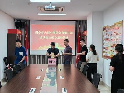 金融显担当 温情助抗洪｜南宁市大都小额贷款有限公司爱心驰援横州洪涝灾区